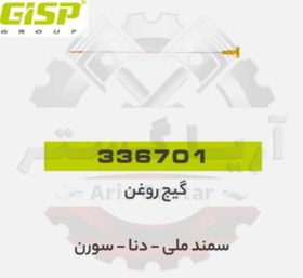 تصویر گیج روغن سمند ملی - دنا - سورن جی ای اس پی ( GISP ) 