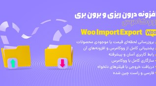 تصویر افزونه WOO imp exp | افزونه درون ریزی و برون ریزی ووکامرس 