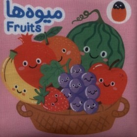 تصویر کتاب پارچه‌ای(میوه‌ها) 