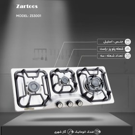 تصویر اجاق گاز صفحه ای زرتوس مدل ZS3001 