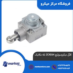 تصویر کلگی میکروسوئیچ ZCKE64 تله مکانیک فرانسه 