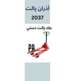 تصویر جک پالت دستی 2.5تن 2037 