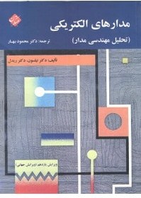 تصویر کتاب مدارهای الکتریکی ( تحلیل مهندسی مدار ) 