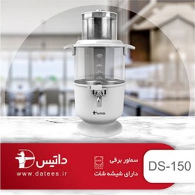 تصویر سماور برقی داتیس مدل DS-150 ا Datis kitchen appliances Datis kitchen appliances