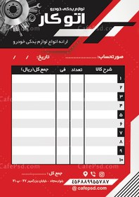 تصویر فاکتور لوازم یدکی خودرو 