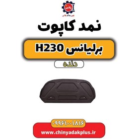 تصویر نمد کاپوت برلیانس h230 دنده ای 