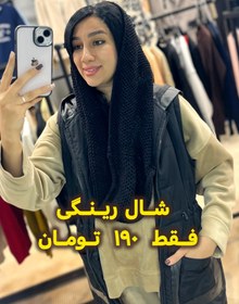 تصویر شال بافت رینگی - سفید 