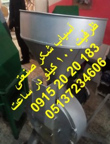 تصویر آسیاب شکر 100 کیلو 