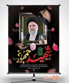 تصویر پوستر شهادت رئیس جمهور با تایپوگرافی شهید جمهور 