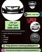 تصویر سپر جلو تویوتا کرولا ۲۰۰۸ - ۲۰۱۰ تایوانی 