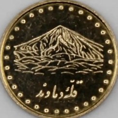 تصویر سکه ۱ ریالی دماوند ۱۳۷۶ جمهوری اسلامی سوپر بانکی 