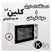 تصویر دستگاه استریلیزه و حوله گرم کن دو کاره کلین KLIN 