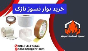 تصویر نوار نسوز نازک 