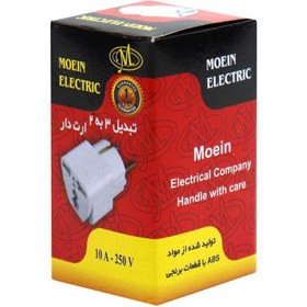 تصویر تبدیل 3 به 2 برق ارت دار معین الکتریک Moein Electric 10A Adaptor