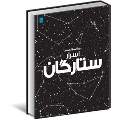 تصویر کتاب دایرة المعارف مصور اسرار ستارگان 