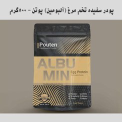 تصویر پودر سفیده تخم مرغ پوتن / آلبومین پروتئین نارین 500 گرمی 