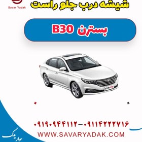 تصویر شیشه درب جلو راست بسترن B30 