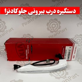 تصویر دستگیره درب بیرونی جلو کادنزا 