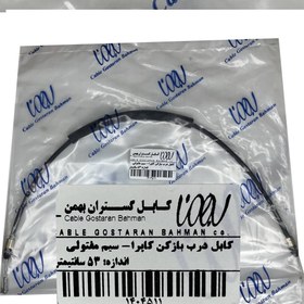 تصویر سیم درب باز کن 53 سانتی متری مفتولی کاپرا 