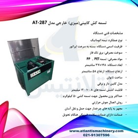 تصویر دستگاه تسمه کش کابینی(میزی) خارجی مدل AT-287 