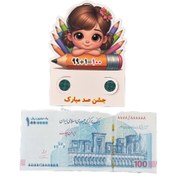 تصویر گیفت جشن صد همراه اسکناس چاپی - پسر 