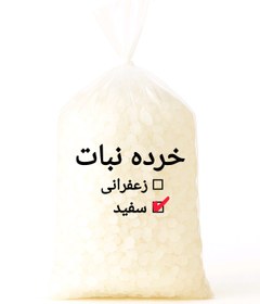 تصویر قیمت نبات خرده سفید ۲۰ کیلویی 