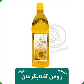 تصویر روغن آفتابگردان خوراکی یک لیتری 