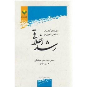 تصویر کتاب نظریه های کلاسیک شناختی تحولی در رشد اخلاقی - حسین دیبا ، حسن بوسلیکی ، حسین مرادی - پژوهشگاه علوم و فرهنگ اسلامی 