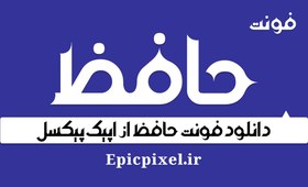 تصویر 7 فونت حافظ فارسی 