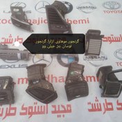 تصویر دریچه کولر کیا موهاوی هیوندای توسان و آزرا لطفا تماس بگیرید 09121890859 ساعات تماس 9 صبح الی 6 عصر
