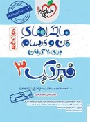 تصویر دانلود pdf کتاب ماجراهای من و درسام: فیزیک 3 - پایه دوازدهم ریاضی 