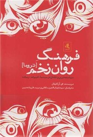 تصویر فرهنگ روان‌زخم (تروما): سياست ترس و فقدان در سينما، ادبيات و رسانه 