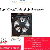 تصویر مجموعه کامل فن رادیاتور اصلی خودرو جک اس ۵ ـ JAC S5 