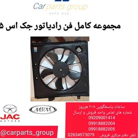 تصویر مجموعه کامل فن رادیاتور اصلی خودرو جک اس ۵ ـ JAC S5 