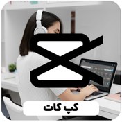 تصویر اکانت کپ کات پرو با گارانتی تحویل فوری اعتبار ۱ ماه 