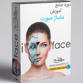 تصویر آموزش جامع ماساژ صورت با متد i Face 