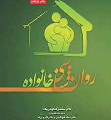 تصویر کتاب روان شناسی خانواده محسن شکوهی یکتا نشر تیمورزاده 