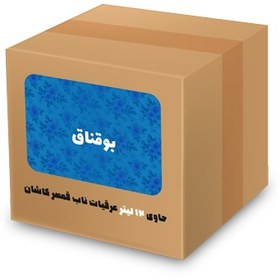 تصویر عرق بوقناق 12 لیتری 