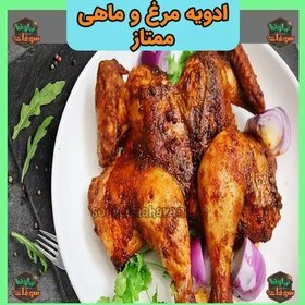 تصویر ادویه مرغ و ماهی ممتاز 250 گرمی سوغات نهاوند 