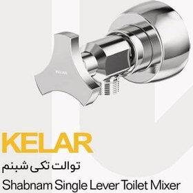 تصویر شیرآلات توالت کلار مدل شبنم 
