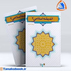 تصویر اندیشه اسلامی 2 اندیشه اسلامی دوم نوشته آیت الله جعفر سبحانی دکتر محمد محمد رضایی