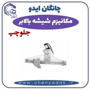 تصویر شیشه بالا بر جلو چپ چانگان ایدو 