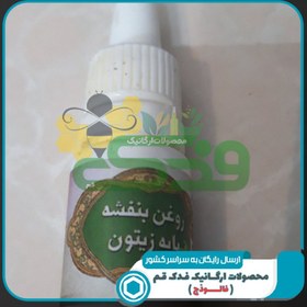 تصویر روغن بنفشه 5ستاره فدک (پایه زیتون) 