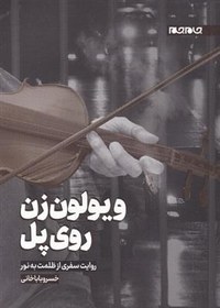 تصویر ویولون زن روی پل 