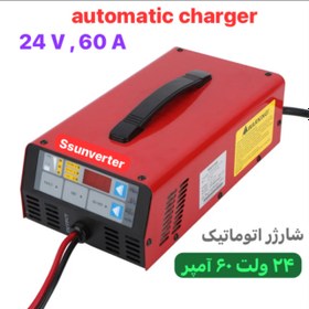 تصویر شارژر اتوماتیک ۲۴ ولت ، ۶۰ آمپر automatic charger 24 V , 60 amps