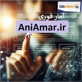 تصویر AniAmar.ir آمار آنی 