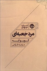 تصویر کتاب مرد جعبه ای اثر کوبو آبه انتشارات خوب کتاب کتاب مرد جعبه ای اثر کوبو آبه انتشارات خوب اثر کوبو آبه