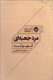 تصویر کتاب مرد جعبه ای اثر کوبو آبه انتشارات خوب کتاب کتاب مرد جعبه ای اثر کوبو آبه انتشارات خوب اثر کوبو آبه