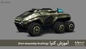 تصویر آموزش CATIA شامل محیط های Part Design، Assembly Design و Drafting 