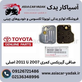 تصویر صافی گیربکس کمری 2007 تا 2011 اصلی 